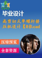 高剪切式單螺桿擠壓機(jī)設(shè)計(jì)【8張cad圖紙和說(shuō)明書】