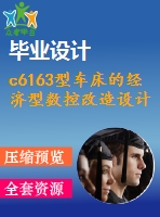 c6163型車床的經(jīng)濟型數(shù)控改造設(shè)計013