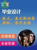 鼓式、盤式制動器裝配、零件全圖