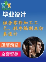組合零件加工工藝、程序編制及仿真設(shè)計(jì)