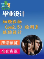 細顆粒物（pm2.5）檢測系統(tǒng)的設(shè)計【優(yōu)秀畢業(yè)課程設(shè)計含開題報告】