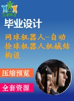 網(wǎng)球機(jī)器人-自動撿球機(jī)器人機(jī)械結(jié)構(gòu)設(shè)計【含cad圖紙、ug三維】