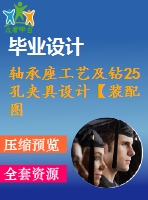 軸承座工藝及鉆25孔夾具設計【裝配圖 夾具體 夾具說明書】【2張cad圖紙、工藝卡片和說明書】