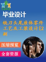 銑刀頭尾座體零件工藝及工裝設(shè)計[2副]【24張cad圖紙、工藝卡片和說明書】