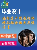 連桿生產線連桿體精拉結合面夾具設計【3張圖紙】【優(yōu)秀】