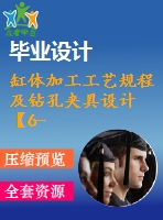 缸體加工工藝規(guī)程及鉆孔夾具設(shè)計【6-m6孔】【氣動】【9張cad圖紙、工藝卡片和說明書】