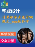 計算機畢業(yè)設計90范文_asp軟件學院網站