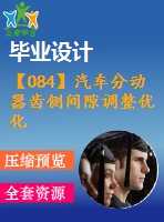 【084】汽車(chē)分動(dòng)器齒側(cè)間隙調(diào)整優(yōu)化技術(shù)【中文6100字】
