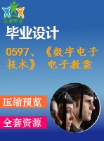 0597、《數(shù)字電子技術(shù)》 電子教案