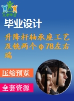 升降桿軸承座工藝及銑兩個(gè)φ78左右端面夾具設(shè)計(jì)【保證尺寸134】【4張cad圖紙、工藝卡片和說(shuō)明書(shū)】