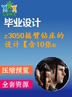 z3050搖臂鉆床的設(shè)計【含10張cad圖紙、說明書】