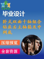 臥式雙面十軸組合鉆床右主軸箱及中間底座設(shè)計(jì)【5張cad圖紙和說(shuō)明書】