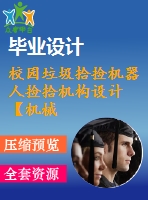 校園垃圾拾撿機(jī)器人撿拾機(jī)構(gòu)設(shè)計(jì)【機(jī)械畢業(yè)設(shè)計(jì)含6張cad圖+說明書0.9萬字21頁，帶三維圖ppt】