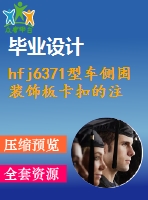 hfj6371型車側(cè)圍裝飾板卡扣的注射模設計【說明書+cad】