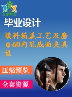 填料箱蓋工藝及磨φ60內(nèi)孔底面夾具設(shè)計(jì)【5張cad圖紙、工藝卡片和說(shuō)明書(shū)】