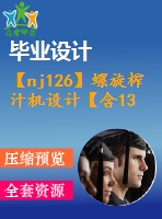 【nj126】螺旋榨汁機(jī)設(shè)計(jì)【含13張cad圖和論文】【機(jī)械專(zhuān)業(yè)類(lèi)畢業(yè)設(shè)計(jì)論文】【通過(guò)答辯】
