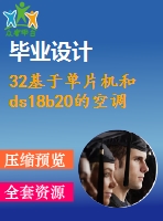 32基于單片機和ds18b20的空調溫控系統(tǒng)設計（硬件）
