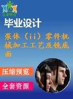 泵體（ii）零件機械加工工藝及銑底面、鉆3-m4螺紋孔夾具設計【優(yōu)秀課程畢業(yè)設計含11張cad圖紙+帶過程工序卡片+任務書+開題報告+外文翻譯】-jjsj26