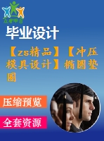 【zs精品】【沖壓模具設(shè)計(jì)】橢圓墊圈落料、沖孔復(fù)合模具設(shè)計(jì)【全套cad圖紙+畢業(yè)論文說(shuō)明書(shū)+開(kāi)題報(bào)告等】【優(yōu)秀畢業(yè)設(shè)計(jì)論文】