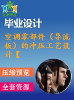 空調(diào)零部件（導流板）的沖壓工藝設計【13張圖紙】【優(yōu)秀】
