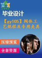 【gy105】閥體工藝規(guī)程及專用夾具設(shè)計(jì)【2】【機(jī)械工藝夾具類畢業(yè)設(shè)計(jì)論文】【優(yōu)秀】【通過(guò)答辯】