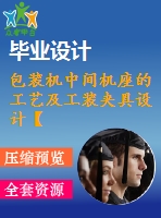 包裝機(jī)中間機(jī)座的工藝及工裝夾具設(shè)計(jì)【9張cad圖紙、工藝卡片和說明書】