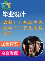 原稿?。C(jī)床中拖板加工工藝及夾具設(shè)計【畢業(yè)論文+cad圖紙】