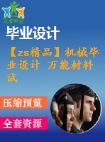 【zs精品】機(jī)械畢業(yè)設(shè)計 萬能材料試驗機(jī)【圖紙5張】【全套cad圖紙+畢業(yè)論文】【原創(chuàng)資料】【開題報告】