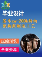 客車cw-200k轉(zhuǎn)向架構(gòu)架制造工藝設(shè)計【三維proe】【7張cad圖紙+畢業(yè)論文】