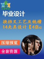換擋叉工藝及銑槽14夾具設(shè)計【4張cad圖紙、工藝卡片和說明書】