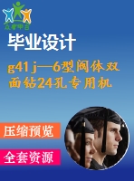g41j—6型閥體雙面鉆24孔專用機(jī)床上的夾具設(shè)計(jì)【說明書+cad】