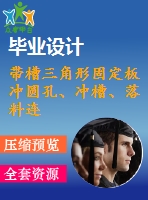 帶槽三角形固定板沖圓孔、沖槽、落料連續(xù)模設(shè)計(jì)【5張cad圖紙和說(shuō)明書】
