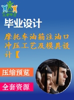 摩托車油箱注油口沖壓工藝及模具設(shè)計(jì)【落料拉伸沖孔+翻邊?！俊?張cad圖紙+畢業(yè)論文】