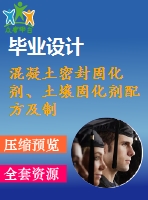混凝土密封固化劑、土壤固化劑配方及制備方法專利技術(shù)資料匯集