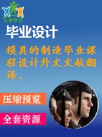 模具的制造畢業(yè)課程設(shè)計外文文獻(xiàn)翻譯、中英文翻譯、外文翻譯