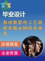 推動(dòng)架零件工藝規(guī)程及銑φ50凸臺(tái)面夾具設(shè)計(jì)【含cad圖紙，工序卡，工藝過(guò)程卡，說(shuō)明書(shū)】
