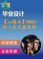 【zs精品】0063-加工法蘭盤(pán)所用回轉(zhuǎn)工作臺(tái)設(shè)計(jì)【全套cad圖+說(shuō)明書(shū)】
