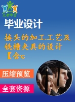 接頭的加工工藝及銑槽夾具的設(shè)計【含cad圖紙、sw三維圖】
