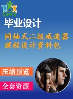 同軸式二級減速器課程設(shè)計資料包