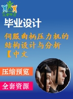 伺服曲柄壓力機的結(jié)構(gòu)設(shè)計與分析【中文8860字】