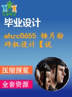 ahzc0655 錘片粉碎機設(shè)計【說明書+cad】