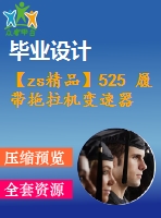 【zs精品】525 履帶拖拉機變速器改進設計?。ㄈ譪ad圖+說明書+翻譯）