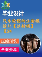 汽車(chē)輪帽的注射模設(shè)計(jì)【注射?！俊?4張cad圖紙】