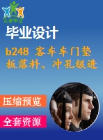 b248 客車車門墊板落料、沖孔級進(jìn)模