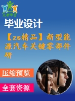【zs精品】新型能源汽車關鍵零部件研發(fā)—汽車轉向器的設計【優(yōu)秀】【word+4張cad圖紙全套】【汽車車輛工程類】【畢設】