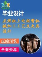 點焊機上電極臂機械加工工藝及夾具設(shè)計-銑、鉆夾具兩套夾具
