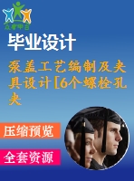 泵蓋工藝編制及夾具設(shè)計(jì)[6個(gè)螺栓孔夾具]【6張cad圖紙、工藝卡片和說(shuō)明書】