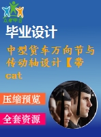 中型貨車萬向節(jié)與傳動軸設(shè)計(jì)【帶catia有限元文件】【6張圖紙】【優(yōu)秀】