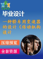 一種轎車用變速器的設(shè)計（傳動機(jī)構(gòu)設(shè)計）【機(jī)械類畢業(yè)-含cad圖紙】