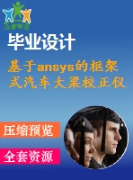 基于ansys的框架式汽車(chē)大梁校正儀設(shè)計(jì)【汽車(chē)類】【帶catia三維】【6張cad圖紙】【優(yōu)秀】